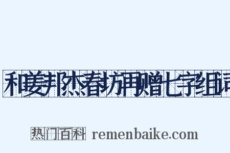和姜邦杰春坊再赠七字组词是什么意思的图片